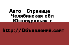  Авто - Страница 3 . Челябинская обл.,Южноуральск г.